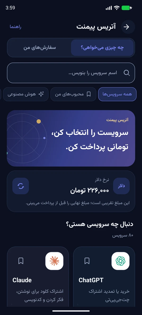 نمای واقعی اپ آتریس پیمنت در حالت تاریک؛ جستجو و انتخاب سرویس