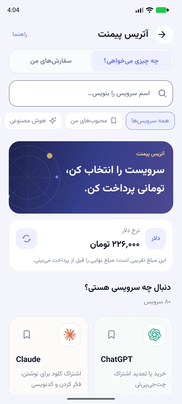 نمای واقعی اپ آتریس پیمنت در حالت روشن